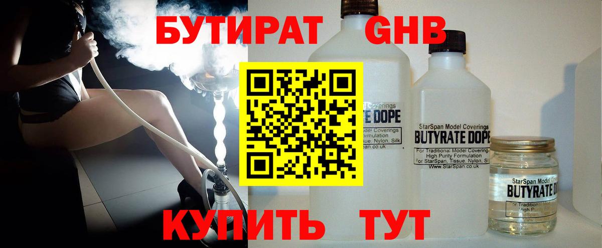 Бутират 99% Наро-Фоминск