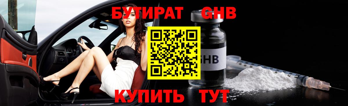 БУТИРАТ 1.4BDO  БУТИРАТ  Наро-Фоминск  Вход с VPN 