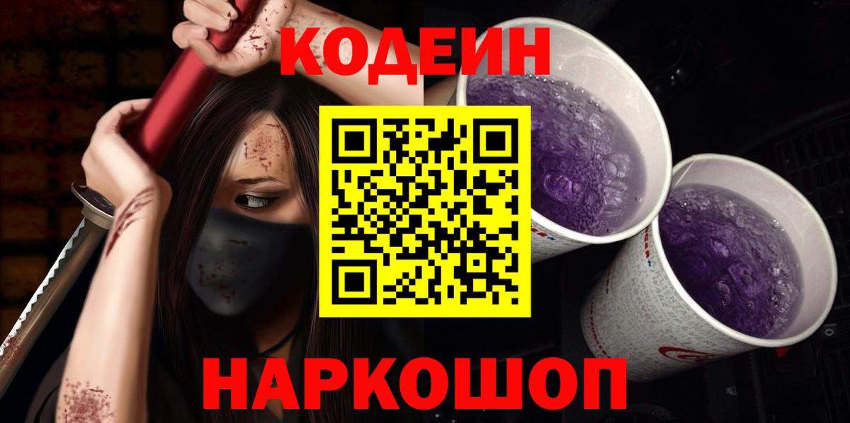 Codein напиток Lean (лин)  Вход с VPN  Наро-Фоминск 